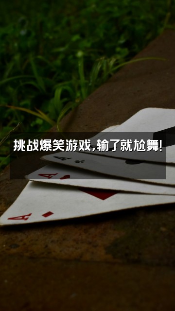 抖音凌一电台视频封面：挑战爆笑游戏，输了就尬舞！🎮