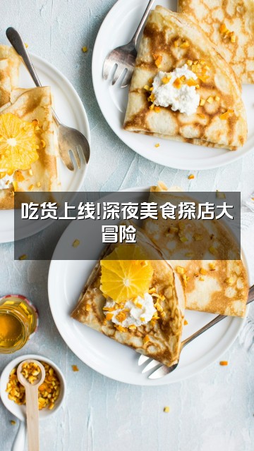 抖音凌一电台视频封面：吃货上线！深夜美食探店大冒险🍜